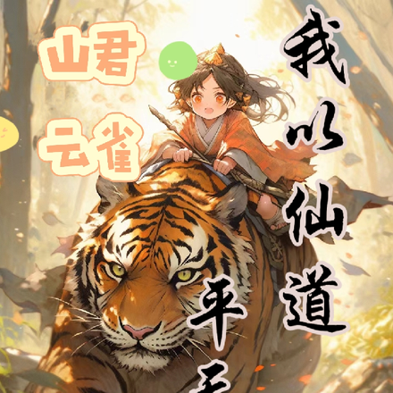 山君，云雀，我以仙道平天下
