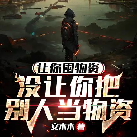 让你囤物资,没让你把别人当物资