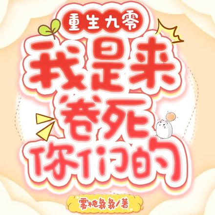 重生九零:我是来卷死你们的!