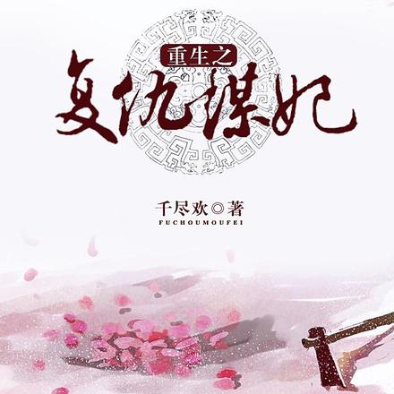 重生之复仇谋妃