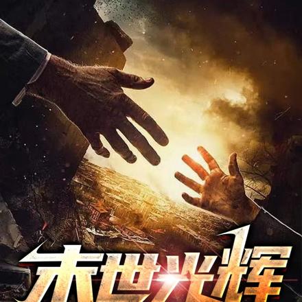末世光辉
