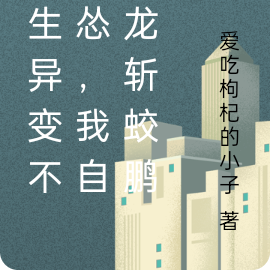 众生异变不要怂，我自化龙斩蛟鹏