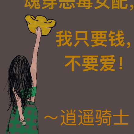 魂穿恶毒女配，我只要钱不要爱