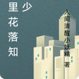 梦里花落知多少