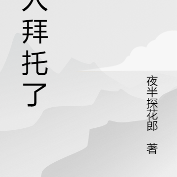 夫人拜托了