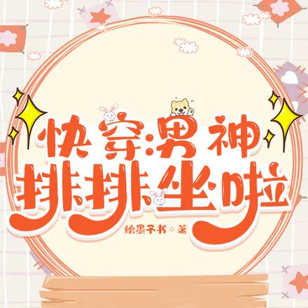 快穿:男神排排坐啦