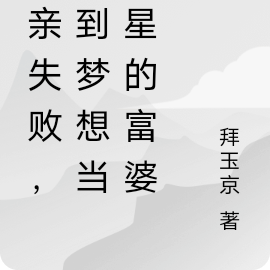 相亲失败，捡到梦想当明星的富婆