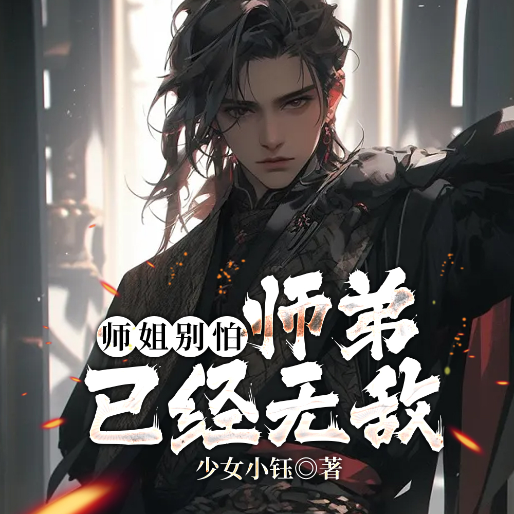 师姐别怕，师弟已经无敌