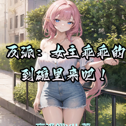 反派:女主乖乖的到碗里来吧!