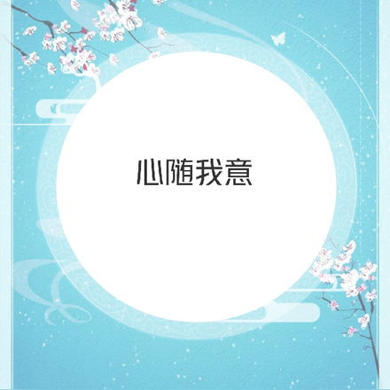 心随我意