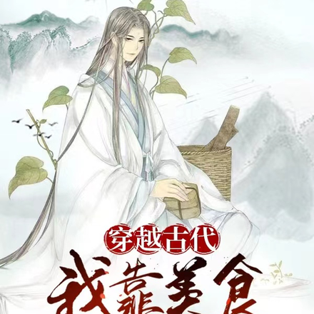 夫郎家的异世夫君