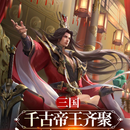 三国：千古帝王齐聚，我谋定天下