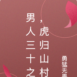 男人三十之,虎归山村