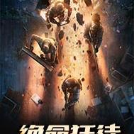 绝命狂徒