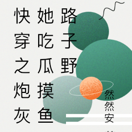 快穿之炮灰她吃瓜摸鱼路子野