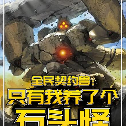 开局被SSS级石头怪契约