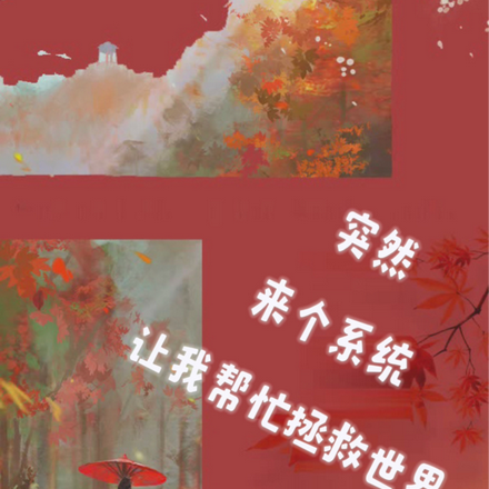突然来了个系统让我拯救世界