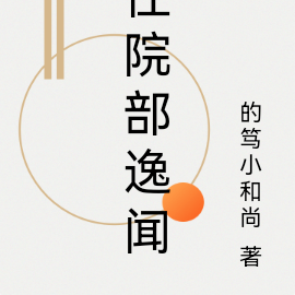 住院部逸闻