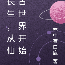 长生,从仙古世界开始