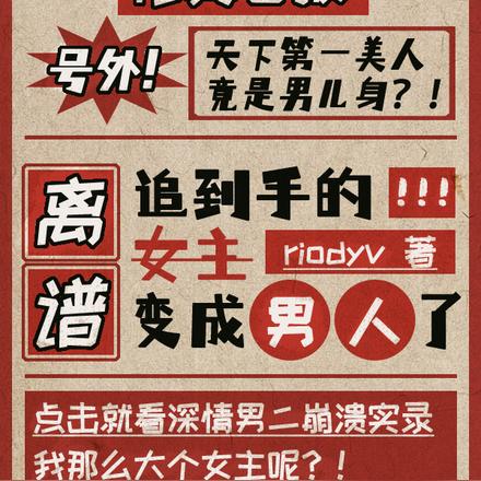 离谱,追到手的女主变男人了