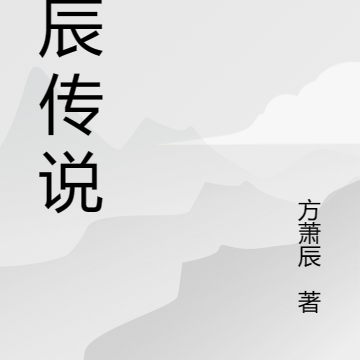 宇辰传说