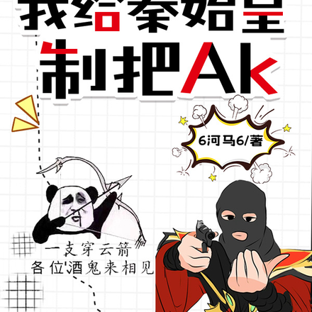 刷一发穿云箭我给秦始皇制把AK