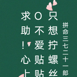 求助!心上O不爱贴贴只想拧螺丝