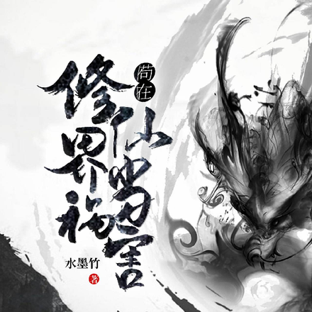 苟在修仙界当祸害