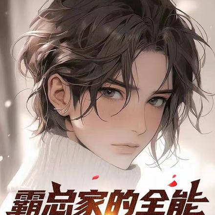 空降热搜:嫁给首富的全能影帝
