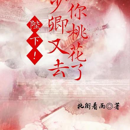 陛下:少卿又去斩你桃花了