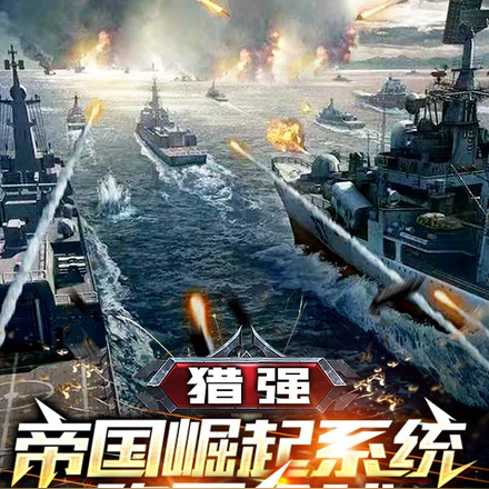 猎强:帝国崛起系统称霸全球