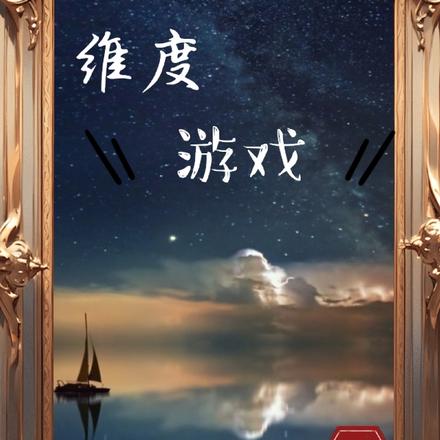 无限:被迫参加无限流我成神了