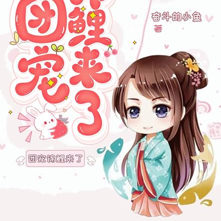 开局被狼叼,小锦鲤变成群兽团宠