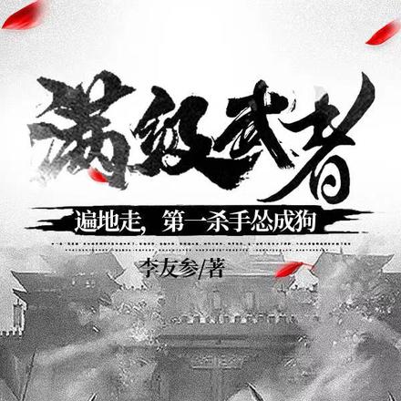 满级武者遍地走,第一杀手怂成狗