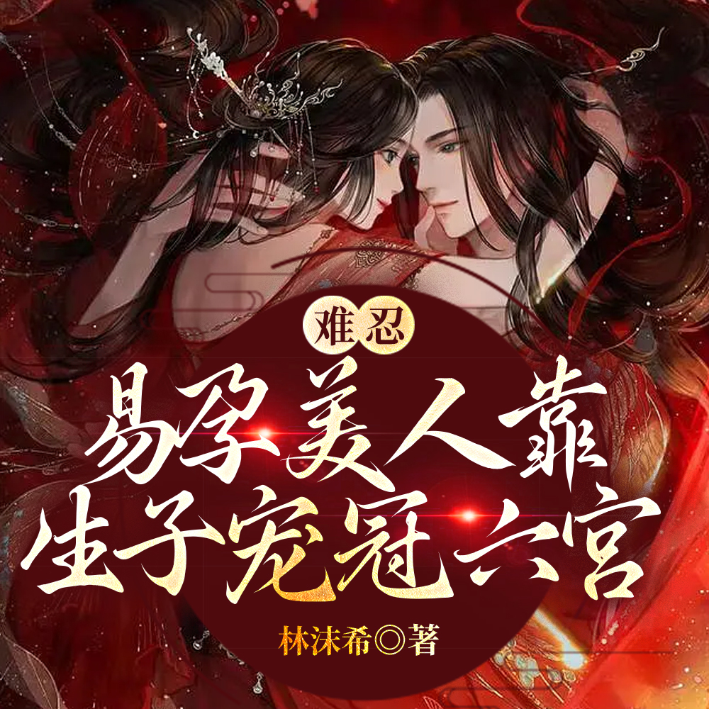 娇纵!撩欲!美艳宿主一胎接一胎