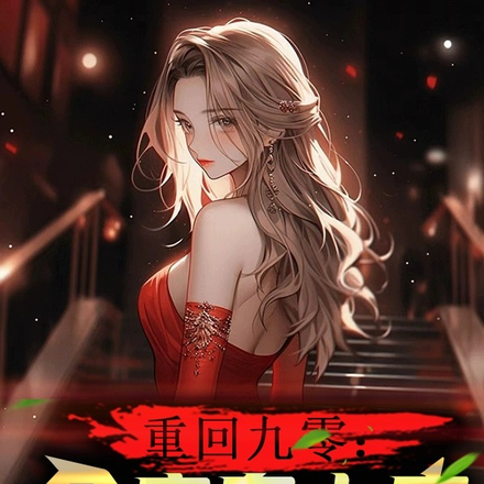 带着父母卷九零