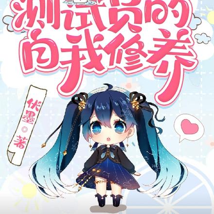 快穿：系统测试员的自我修养