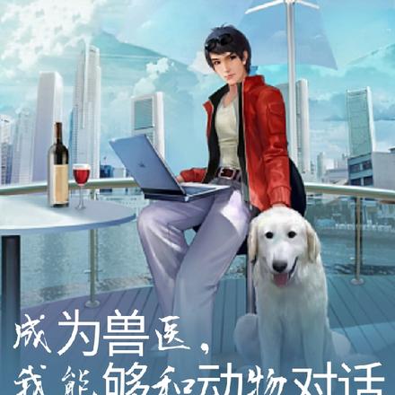 能与动物交流助他成为特种兵王