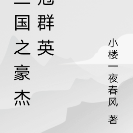 三国之豪杰冠群英