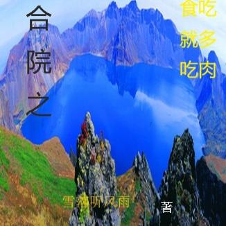 四合院之没粮食吃就多吃肉