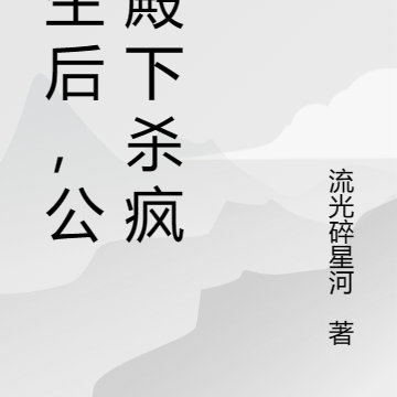 重生后,公主殿下杀疯了