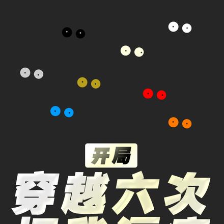 开局穿越六次把我逼疯