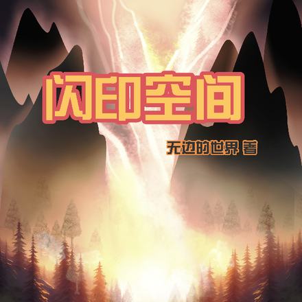 闪印空间