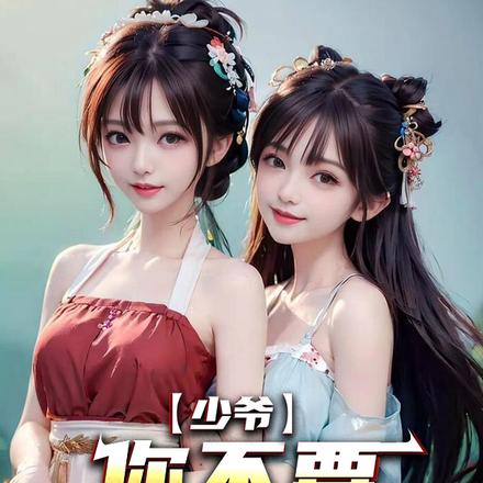 架空:粗鲁少爷的征服之路
