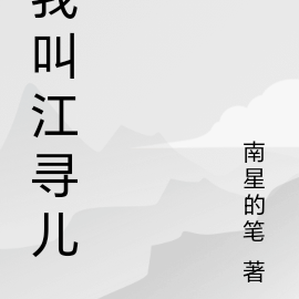 南方有个江寻儿