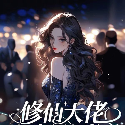 修仙大佬整顿娱乐圈
