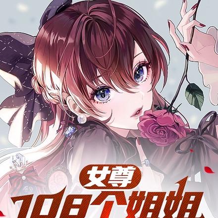 人在女尊,姐姐们的眼神不对劲!
