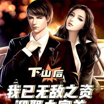 下山后,我已无敌之资迎娶白富美