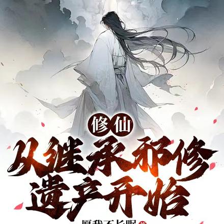 修仙:从继承邪修遗产开始