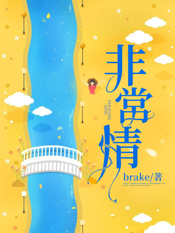 非常情